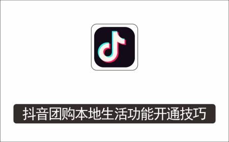 [线下同城]_抖音团购本地生活功能开通技巧：手把手教你抖音团购操作教程！