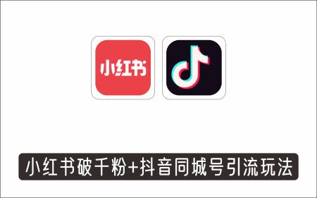 [线下同城]_小红书破千粉玩法+抖音同城号本地引流玩法·黄岛主73期