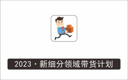 [搬砖带货]_2023新细分领域带货计划：单号单日1000+收益不难，每人可操作3-5个账号