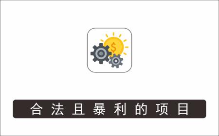 [其它项目]_合法且暴利的项目，新手0基础可操作，仅靠一部手机月入2w+