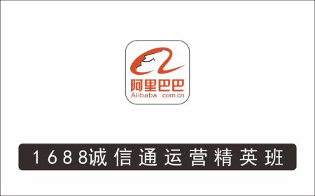 [电商店群]_1688诚信通运营精英班，让新手快速掌握阿里巴巴诚信通店铺运营·17节课