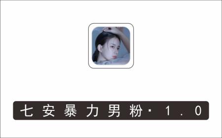 [其它项目]_七安暴力男粉1.0：高利润的项目，完美解决收款风险问题（详细教程+素材）