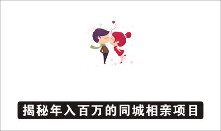 [线下同城]_揭秘年入百万的同城相亲项目，依然很赚钱的相亲项目教程