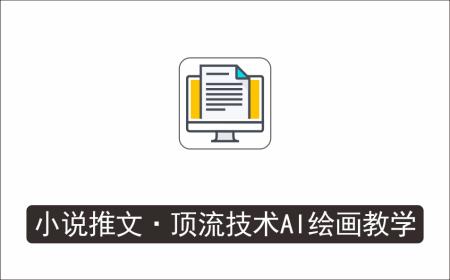 [视频项目]_小说推文·顶流技术AI绘画教学：几条视频变现几十万，全套视频教学+工具