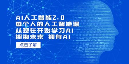 （5496期）AI人工智能2.0：每个人的人工智能课：从现在开始学习AI（4月16更新）