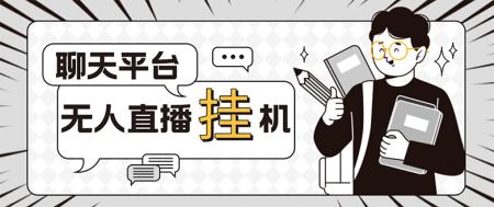 （5224期）外面收费1580的聊天平台全自动无人直播挂机项目，号称单窗口收益50+