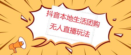 （4997期）外面收费998的抖音红屏本地生活无人直播【全套教程+软件】无水印