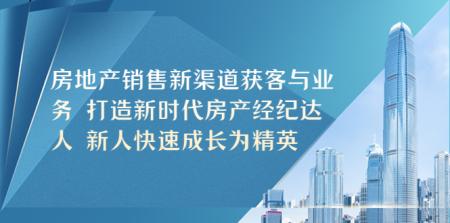 （5448期）房地产销售新渠道获客与业务 打造新时代房产经纪达人 新人快速成长为精英