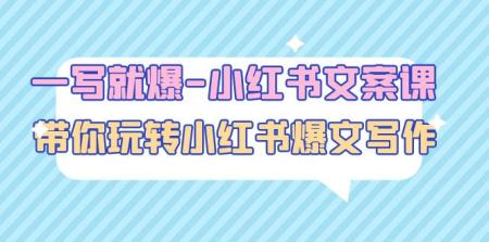（4858期）一写就爆-小红书文案课：带你玩转小红收爆文写作（45节课）