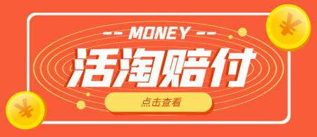 （4964期）外面收费398活淘赔FU项目，死淘不黑号升级版，单号单次净利润100-300+