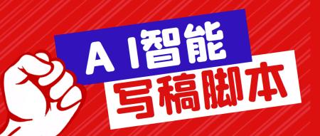 （5542期）外面收费1288的智能AI全自动写稿脚本，百分百过原创【永久脚本+详细教程】