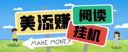 [吾爱网赚]最新美添赚平台阅读全自动挂机项目，单号一天轻松10-20+多号多撸