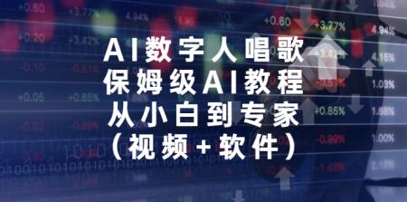 [吾爱网赚]AI数字人唱歌，保姆级AI教程，从小白到专家（视频+软件）