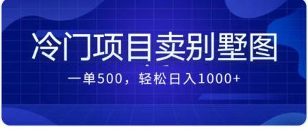 [吾爱网赚]卖农村别墅方案的冷门项目最新2.0玩法 一单500+日入1000+（教程+图纸资源）