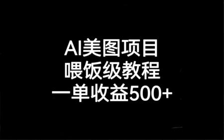 [吾爱网赚]AI美图项目，喂饭级教程，一单收益500+