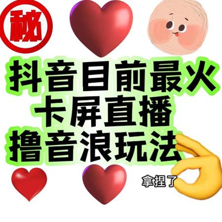 [吾爱网赚]外面收费1980抖音卡屏直播玩法 一个抖音号可以撸几百到几千不等【详细玩法