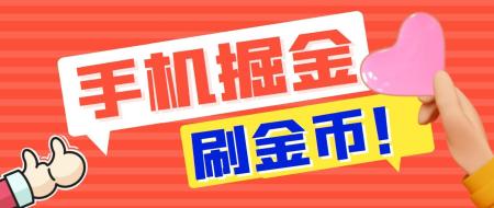 [吾爱网赚]外面收费1980全平台短视频广告掘金挂机项目 单窗口一天几十【脚本+教程】