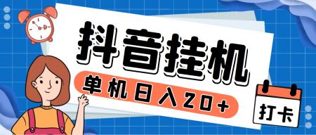 [吾爱网赚]最新斗音掘金点赞关注挂机项目，号称单机一天40-80+【挂机脚本+详细教程】
