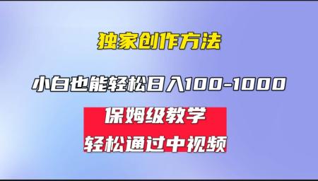 [吾爱网赚]小白轻松日入100-1000，中视频蓝海计划，保姆式教学，任何人都能做到！