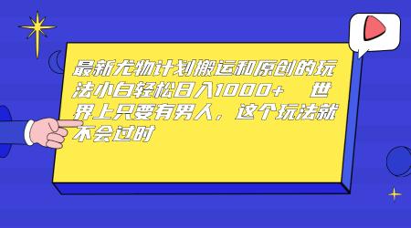 [吾爱网赚]最新尤物计划搬运和原创玩法：小白日入1000+ 世上只要有男人，玩法就不过时