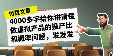 [吾爱网赚]某付款文章《4000多字给你讲清楚做虚拟产品的投产比和概率问题，发发发》