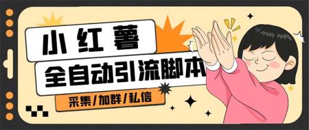 [吾爱网赚]【引流必备】外面收费1800的小红书多功能全自动引流脚本，解放双手自动引流