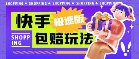 [吾爱网赚]外面收费998快手极速版拉新挂机包赔玩法 只要有执行力轻松月入1w+详细玩法