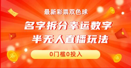 [吾爱网赚]名字拆分幸运数字半无人直播项目零门槛、零投入，保姆级教程、小白首选