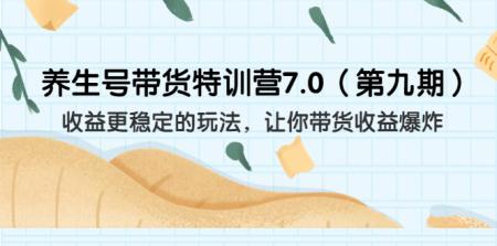 [吾爱网赚]养生号带货特训营7.0[吾爱网赚]收益更稳定的玩法 让你带货收益爆炸（11节）
