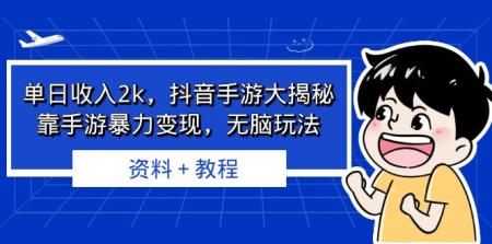[吾爱网赚]单日收入2k，抖音手游大揭秘，靠手游暴力变现，无脑玩法  资料＋教程