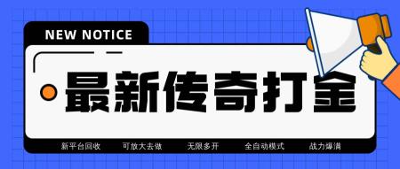 [吾爱网赚]最新工作室内部项目火龙打金全自动搬砖挂机项目，单号月收入500+【挂机...