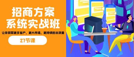 [吾爱网赚]招商·方案系统实战班：让你获取更多客户，更大市场，更持续的出货量(27节)