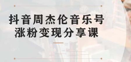 [吾爱网赚]副业拆解：抖音杰伦音乐号涨粉变现项目 视频版一条龙实操玩法（教程+素材）