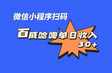 [吾爱网赚]全网首发，百威哈啤扫码活动，每日单个微信收益30+