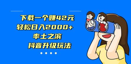 [吾爱网赚]下载一个赚42元，轻松日入2000+，率土之滨，抖音升级玩法