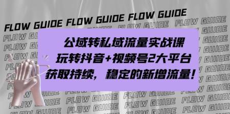 [吾爱网赚]公域转私域流量实战课，玩转抖音+视频号2大平台，获取持续，稳定的新增流量