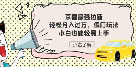 [吾爱网赚]京喜最强拉新，轻松月入过万，偏门玩法，小白也能轻易上手