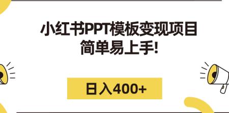 [吾爱网赚]小红书PPT模板变现项目：简单易上手，日入400+（教程+226G素材模板）