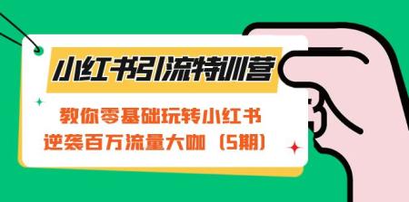 [吾爱网赚]小红书引流特训营-第5期：教你零基础玩转小红书，逆袭百万流量大咖