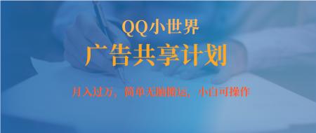 [网赚]月入过万小白无脑操作QQ小世界广告共享计划