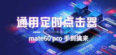 [网赚]通用定时点击_搭配网页抢购思路（华为手机手到擒来）