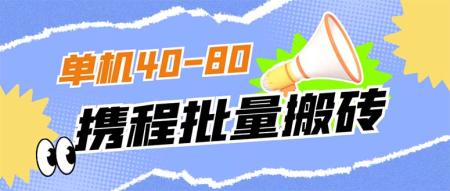 [吾爱网赚]外面收费698的携程撸包秒到项目，单机40-80可批量