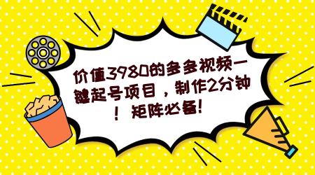 [吾爱网赚]多多视频一键起号项目，制作2分钟！矩阵必备！