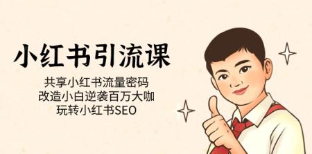[吾爱网赚]小红书引流课「共享小红书流量密码 改造小白逆袭百万大咖 玩转小红书SEO」
