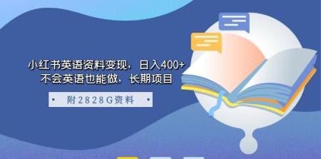 [吾爱网赚]小红书英语资料变现，日入400+，不会英语也能做，长期项目（附2828G资料）