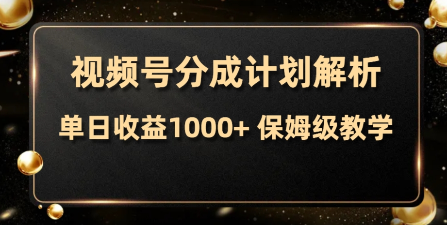 [网赚]视频号分成计划，单日收益1000+，从开通计划到发布作品保姆级教学