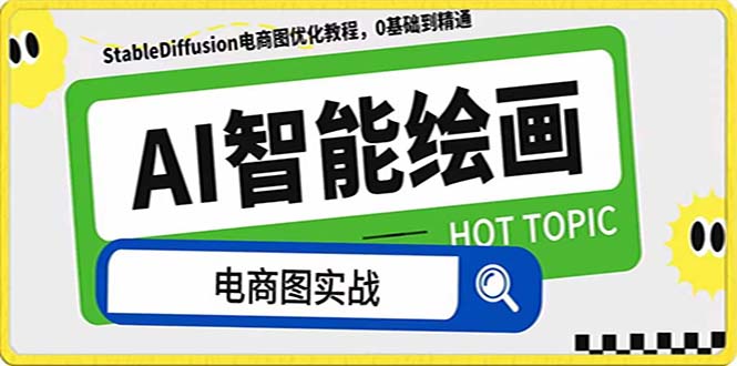[网赚]AI绘画-为电商图优化赋能。StableDiffusion电商图优化教程，告别高价聘...