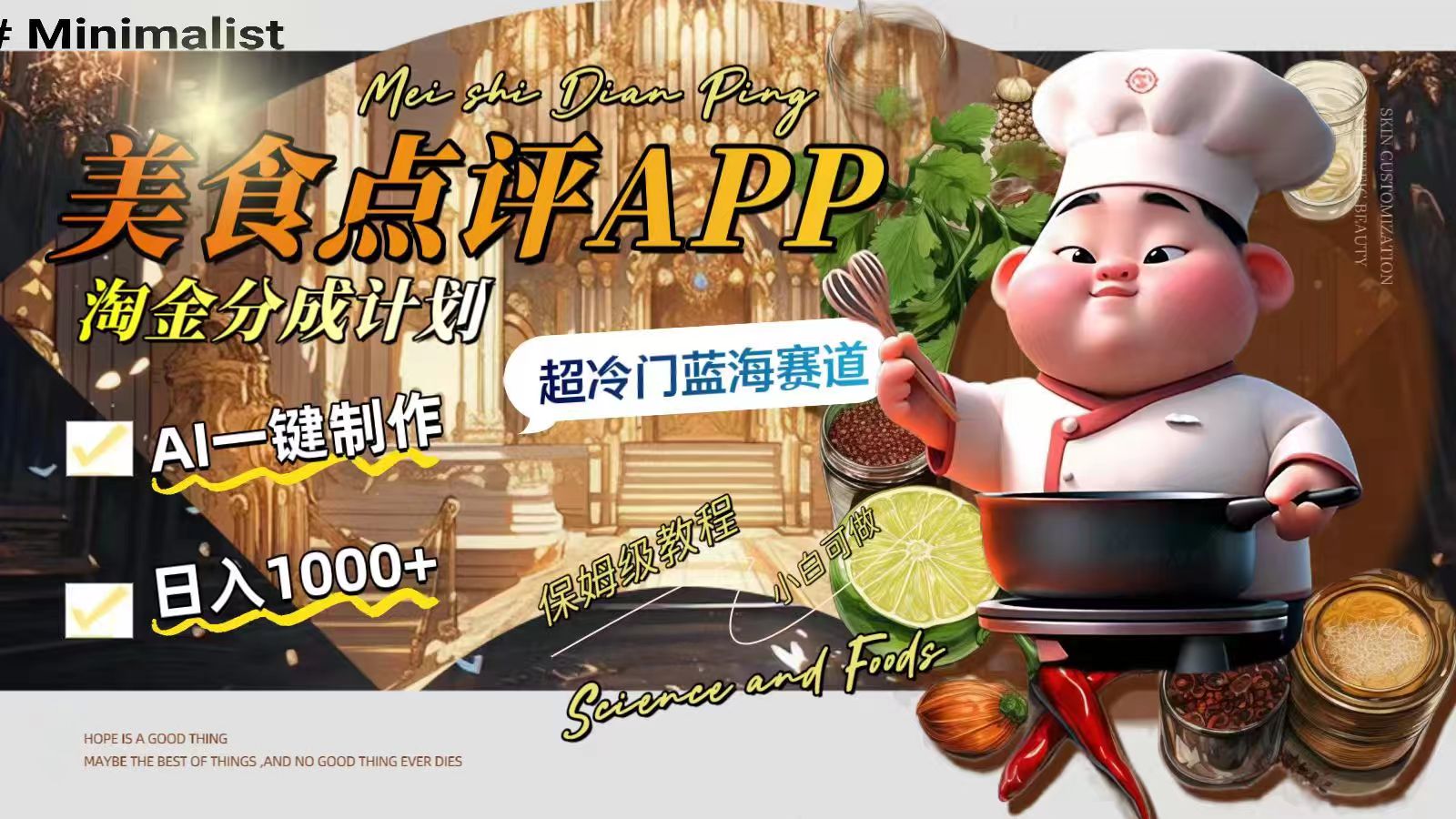 [网赚]日入1000+的美食点评APP淘金分成计划，AI一键制作，超冷门蓝海赛道