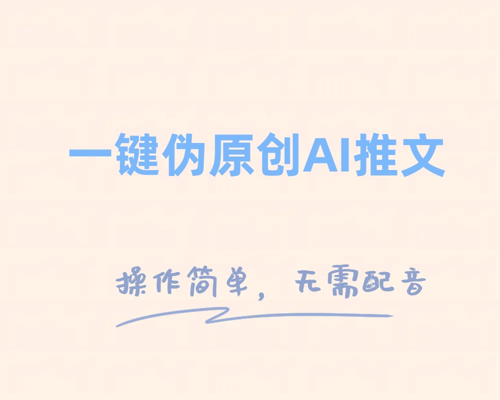 [网赚]一键伪原创小说推文，制作简单轻松变现