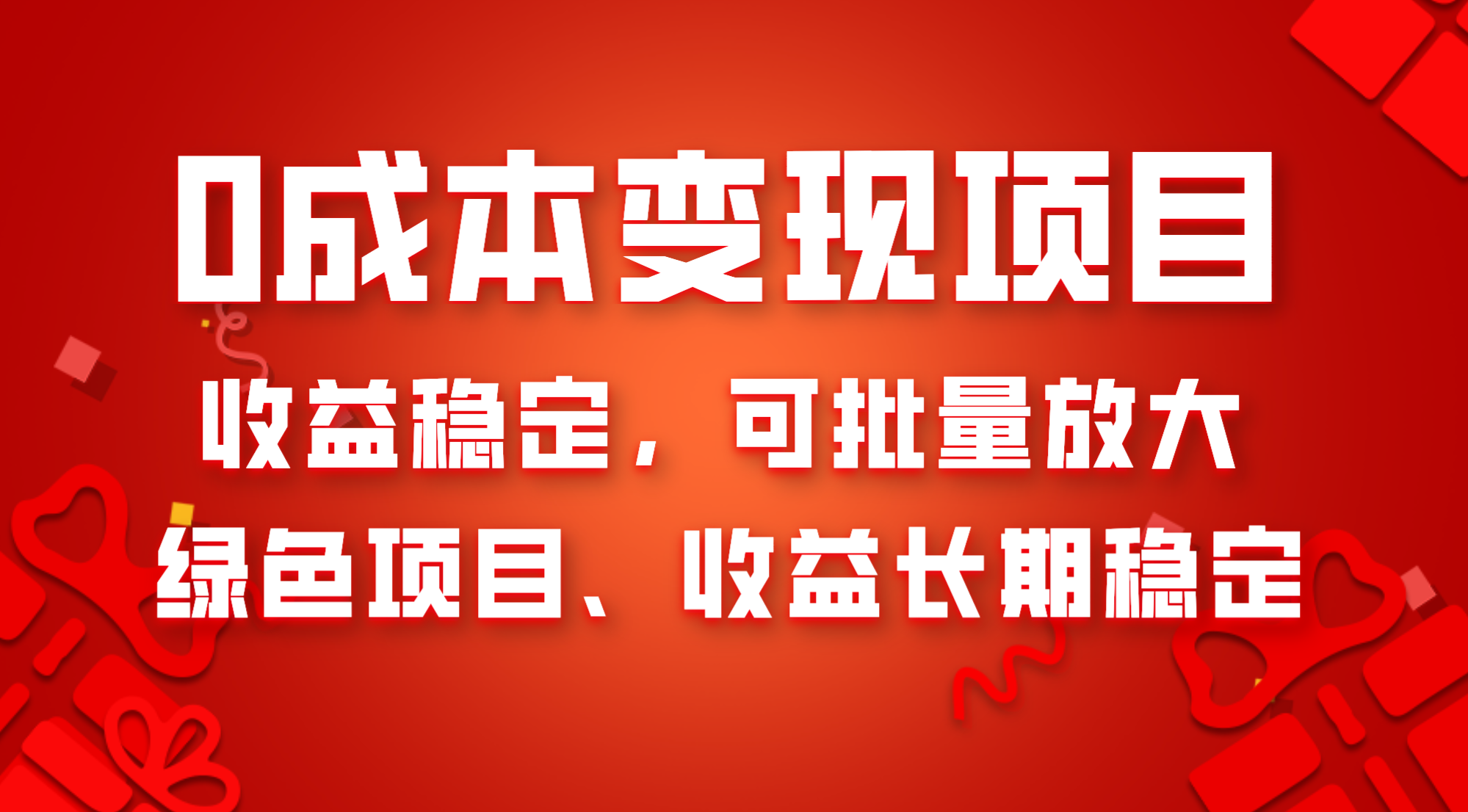 [网赚]0成本项目变现，收益稳定可批量放大。纯绿色项目，收益长期稳定